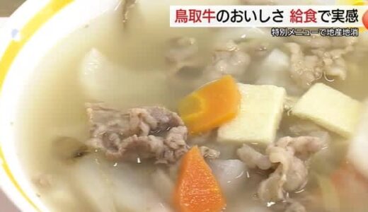 鳥取市の小中学校に特別メニュー「ギュウ汁」鳥取県産の牛肉のおいしさ知って…「子どもの笑顔が励み」