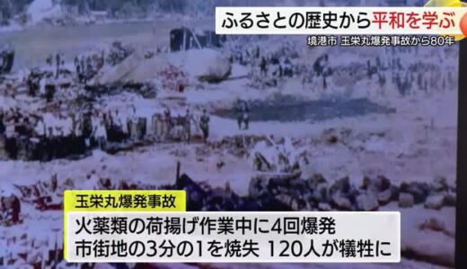 「山陰最大の戦災」の記憶後世に…玉栄丸爆発事故通じ平和の尊さ児童が学ぶ　戦争が無くなる日願う（鳥取）