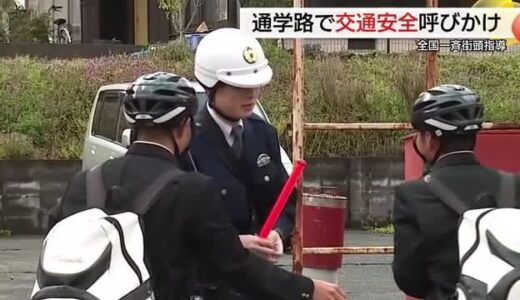 「横断歩道を渡る時は左右の確認徹底を」全国一斉街頭指導で小中学生に交通安全呼びかけ（鳥取）
