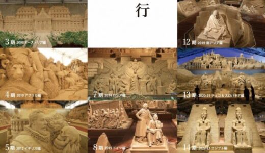 【砂の美術館】第16期「砂で世界旅行・日本」2025年4月25日より開催！｜鳥取県 鳥取市